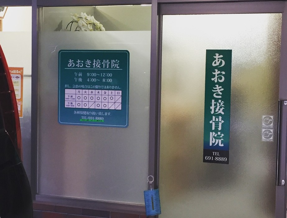 あおき接骨院｜通院終了まで院長が施術を担当し、で交通事故による不調を早期緩和に導く